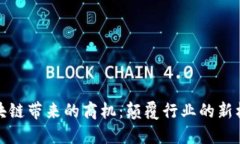 区块链带来的商机：颠覆行业的新机遇