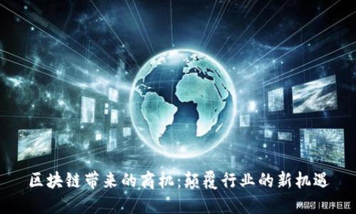 区块链带来的商机：颠覆行业的新机遇