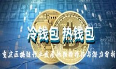 重庆区块链行业发展的独特特征与潜力分析