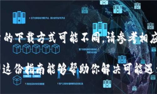 i在你的iPhone上下载TokenIM 2.0的步骤非常简单，以下是详细说明：/i

### 步骤一：访问App Store
首先，你需要解锁你的iPhone，并找到书有“App Store”的应用图标。点击打开它，这将带你进入Apple的应用商店。

### 步骤二：搜索TokenIM
在App Store的底部，你会看到一个“搜索”选项。点击它，然后在搜索框中输入“TokenIM”。确保拼写正确，以便能找到该应用。

### 步骤三：下载TokenIM 2.0
搜索结果中，你应该能看到TokenIM的应用图标。点击该应用，再点击“获取”或云朵图标（如果之前下载过），然后根据提示进行身份验证（例如使用Face ID或输入苹果ID密码）。应用开始下载后，它会自动安装到你的手机上。

### 步骤四：打开应用
下载安装完成后，你会在主屏幕上看到TokenIM的图标。点击图标即可打开应用，按照提示进行设置和注册。

### 常见问题解答
TokenIM 2.0需要什么系统版本？
请确保你的设备系统版本至少是iOS 12、13、14、15、或更高版本，以避免兼容性问题。

TokenIM 2.0是免费的吗？
TokenIM 2.0通常是免费的，但可能会提供应用内购买或高级功能的订阅服务。在下载之前，可以查看App Store中的说明。

如何解决下载问题？
如果遇到下载或安装问题，尝试检查网络连接，重启设备，或退出再重新进入App Store。有时系统维护也可能导致连接问题。

可以在其他设备上使用TokenIM 2.0吗？
TokenIM 2.0是多平台支持的，你可以在其他iOS设备、Android设备甚至PC上使用。但每个平台的下载方式可能不同，请参考相应的指南。

通过以上步骤，你就能够顺利在iPhone上下载TokenIM 2.0，并开始体验它的功能。同时也希望这份指南能够帮助你解决可能遇到的问题！