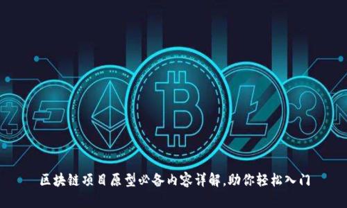 区块链项目原型必备内容详解，助你轻松入门