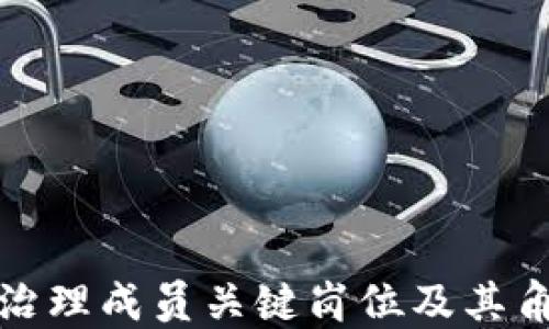 
揭秘区块链治理成员关键岗位及其角色的重要性
