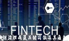 揭秘区块链治理成员关键岗位及其角色的重要性