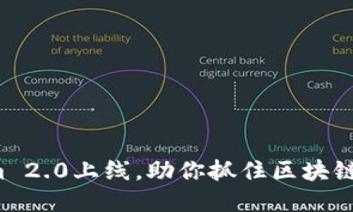 Tokenim 2.0上线，助你抓住区块链新机遇！