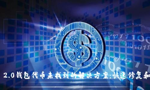 Tokenim 2.0钱包代币未找到的解决方案：快速修复和用户指南