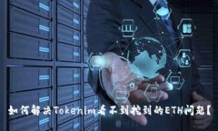 如何解决Tokenim看不到挖到的ETH问题？