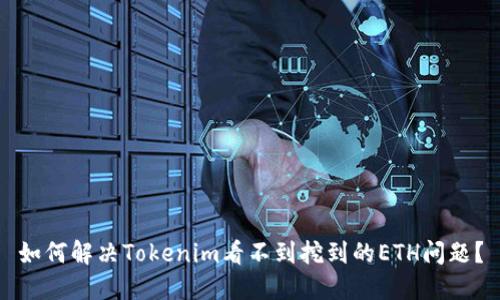 如何解决Tokenim看不到挖到的ETH问题？