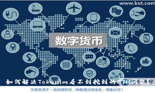 如何解决Tokenim看不到挖到的ETH问题？