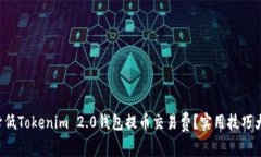 如何降低Tokenim 2.0钱包提币交易费？实用技巧大揭