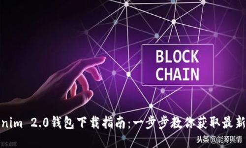 Tokenim 2.0钱包下载指南：一步步教你获取最新版本