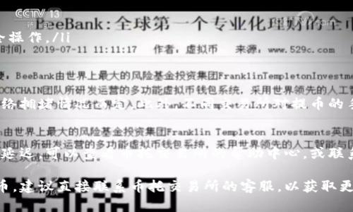 币托交易所是否可以提币到TokenIM 2.0，这取决于几个因素，包括币托交易所的支持币种、TokenIM 2.0对充值地址的设置，以及网络的兼容性等。

以下是一些步骤和建议，可以帮助你更清楚地了解这个问题：

1. 检查币托交易所支持的币种
首先，登录你的币托交易所账户，查看该交易所支持哪些币种的提币操作。通常在“资产”或“钱包”页面，可以找到相关信息。

2. 确认TokenIM 2.0的地址格式
TokenIM 2.0一般会提供一个专属于你的充值地址。确保你在币托交易所提币时使用的是对应币种的充值地址，且地址格式正确。

3. 网络兼容性
提币时需要确认币托交易所和TokenIM 2.0所使用的网络是否一致。例如，如果你想提以太坊（ETH），确保两者都是在以太坊主网上操作。

4. 提现操作步骤
一般的提币操作步骤如下：
ul
    li在币托交易所找到“提币”选项。/li
    li选择你想提币的币种。/li
    li输入TokenIM 2.0的充值地址。/li
    li输入提币数量，并确认信息无误。/li
    li提交提币请求，并根据需要完成验证码等安全操作。/li
/ul

5. 提币时间和手续费
提币后，一般需要一些时间才能到账，具体时间视网络拥堵情况而定。此外，不同交易所对提币的手续费有所不同，建议提前查阅相关信息。

6. 常见问题解决方案
在提币过程中，如果遇到问题，例如提币失败或到账延迟，可以查看币托交易所的帮助中心，或联系客服获得支持。

如果你确认了上述步骤都没有问题，而还是无法提币，建议直接联系币托交易所的客服，以获取更直接的帮助和信息。