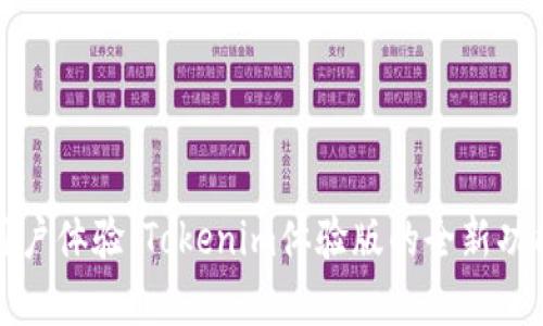 提升用户体验：Tokenim体验版的全新功能解析