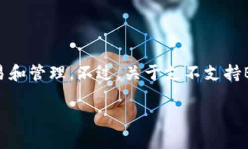 截至我最后的更新（2023年10月），Tokenim 是一个区块链支付和数字资产管理平台，主要支持多种加密货币的交易和管理。不过，关于支不支持BSV（比特币SV），官方的信息可能会有变化，因此建议你访问 Tokenim 的官方网站或相关社区获取最新的支持信息。

如果你有其他问题或需要更详细的信息，请告诉我！