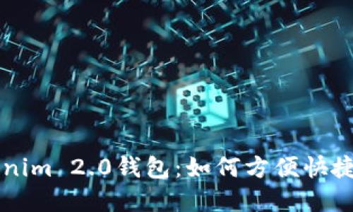 轻松掌握Tokenim 2.0钱包：如何方便快捷地转币与买币