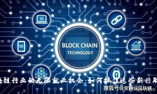 区块链行业的无限就业机会：如何抓住这些新兴职业？