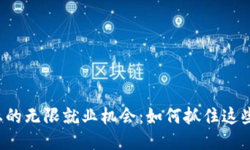 区块链行业的无限就业机会：如何抓住这些新兴职业？
