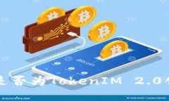 判断钱包地址是否为TokenIM 2.0创建的完整指南