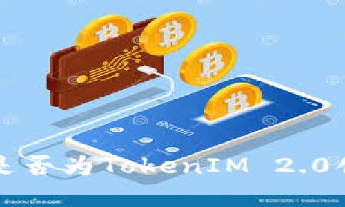 判断钱包地址是否为TokenIM 2.0创建的完整指南