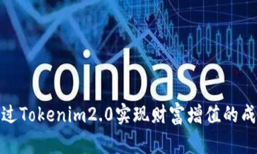 如何通过Tokenim2.0实现财富增值的成功之路