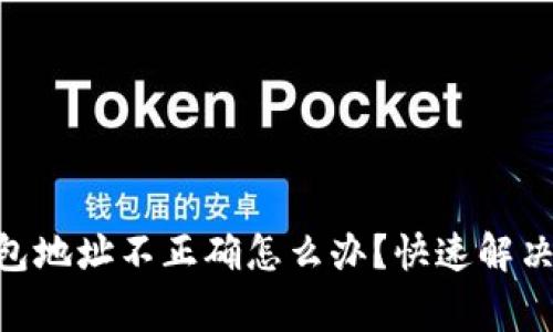 Tokenim转账钱包地址不正确怎么办？快速解决方案与注意事项