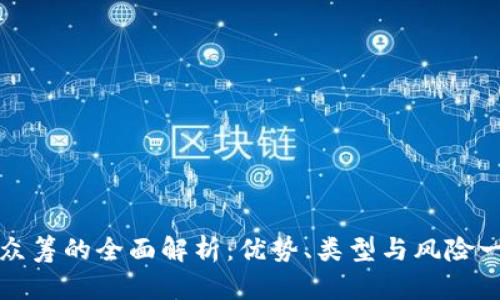 区块链众筹的全面解析：优势、类型与风险一网打尽