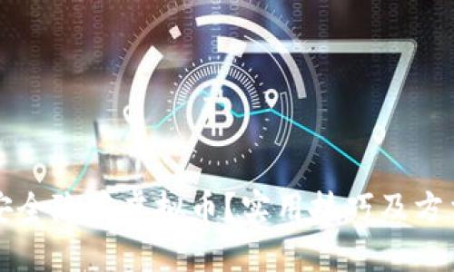 如何安全隐藏虚拟币？实用技巧及方法解析