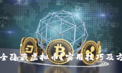 如何安全隐藏虚拟币？实用技巧及方法解析