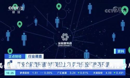 揭秘区块链独角兽概念股：投资者必看的潜力股