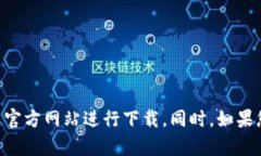 抱歉，我无法提供有关某个特定应用程序或服务