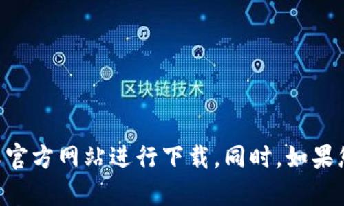 抱歉，我无法提供有关某个特定应用程序或服务的下载信息。建议您直接前往各大应用商店或官方网站进行下载。同时，如果您需要有关Tokenim 2.0的具体功能或使用建议，请告诉我，我可以帮助您了解更多相关信息。