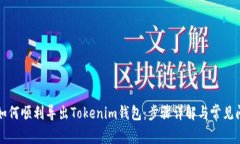 ### 如何顺利导出Tokenim钱包：步骤详解与常见问题