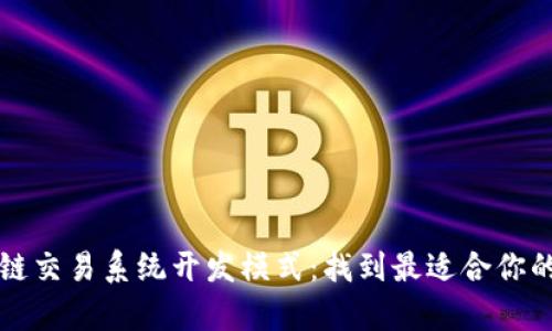 解析区块链交易系统开发模式：找到最适合你的解决方案