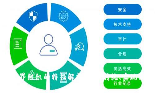 区块链跨界组织的特征解析：颠覆传统、实现协作共赢