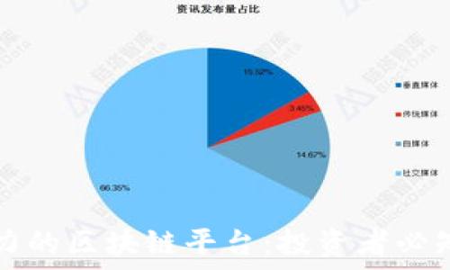   
未来最具潜力的区块链平台：投资者必知的五大黑马