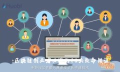 :区块链创业者必避的10大致命错误