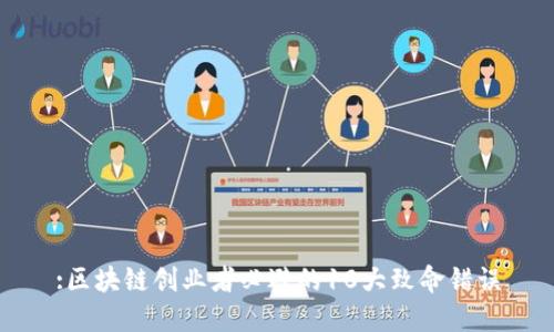 :区块链创业者必避的10大致命错误