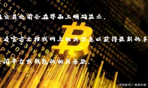 关于TokenIM 2.0是否需要输入手续费，这依赖于特定的交易情况和平台的相关政策。TokenIM是一个去中心化的数字货币钱包，用户在进行交易时可能会涉及到手续费，这通常是为了支付在区块链网络上进行交易所需的矿工费。

1. **转账手续费**：
   - 在进行数字货币转账时，通常会有矿工费用，这是区块链网络为了处理交易而收的费用。这笔费用可以在交易过程中由用户自行设置，通常建议设置一个合理的费用，以确保交易能够快速被处理。 

2. **交易平台的手续费**：
   - 如果通过某些交易平台（如交易所）进行交易，可能会有额外的手续费，这些费用通常在交易之前会在界面上明确显示。

3. **钱包软件的规定**：
   - TokenIM 2.0可能会根据其版本和更新具体规定手续费政策，建议用户在使用之前，查看官方文档或网上相关信息以获得最新的手续费相关信息。

4. **总结**：
   - 总的来说，使用TokenIM 2.0进行交易可能会涉及到手续费，具体金额和政策应详细查阅平台或钱包的相关条款。

如需进一步了解，可以访问TokenIM的官方网站或相关的用户指南。