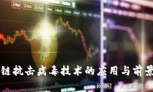 区块链抗击病毒技术的应用与前景解析