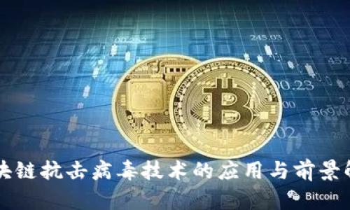 区块链抗击病毒技术的应用与前景解析