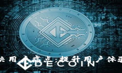 如何有效解决用户痛点：提升用户体验的全面指南