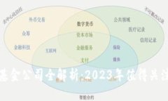 区块链智能基金公司全解析：2023年值得关注的投