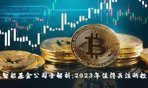 区块链智能基金公司全解析：2023年值得关注的投资机会
