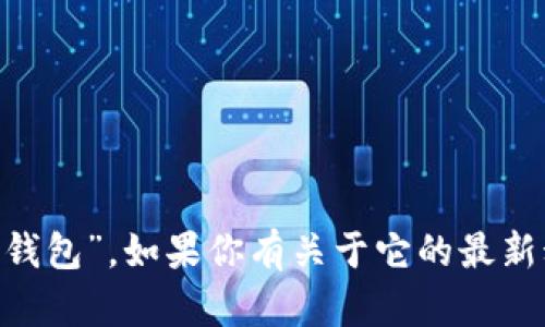 截至我最后更新的信息，Tokenim 2.0钱包的中文名为“Tokenim钱包”。如果你有关于它的最新动态或更具体的操作问题，建议查阅官方资料或相关社区的信息。