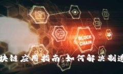 工业区块链应用指南：如何解决制造业痛点