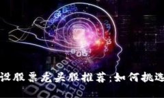 区块链建设股票龙头股推荐：如何挑选投资机会