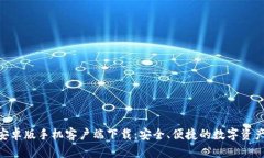 Tokenim安卓版手机客户端下载：安全、便捷的数字