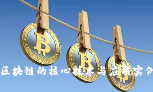 百度区块链的核心技术与应用实例分析