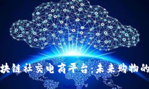 探寻区块链社交电商平台：未来购物的新模式
