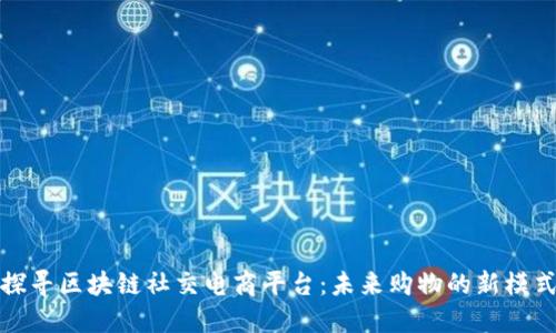 探寻区块链社交电商平台：未来购物的新模式