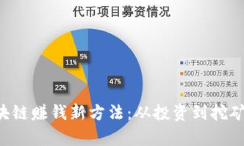 2023年区块链赚钱新方法：从投资到挖矿，全面剖析！